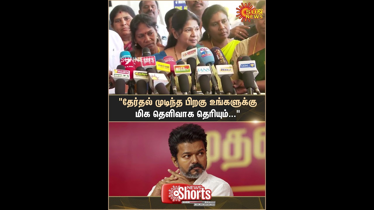 Kanimozhi MP | Press Meet | TVK | DMK | Election 2026 | Sun Shorts | Sun News