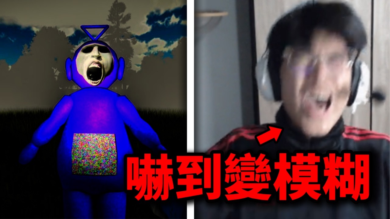 10年前的遊戲還想嚇倒我? 阿 已經倒了...😣
