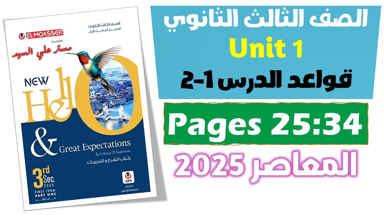 تالته ثانوي انجليزي 2025 حل على زمن المضارع التام  Present Perfect كتاب المعاصر الدرس الاول والثاني
