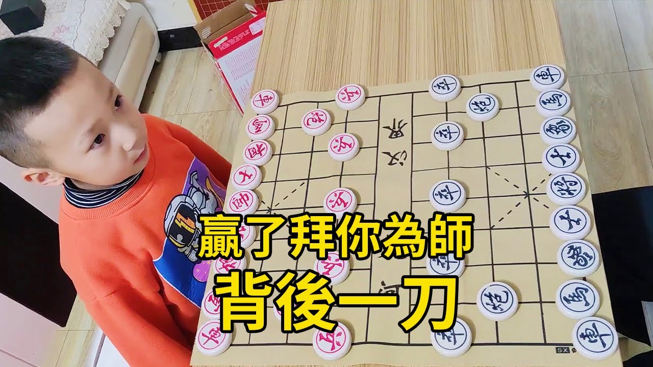 贏了拜你為師，結果防不勝防，背後一刀！ 【象棋小寶】