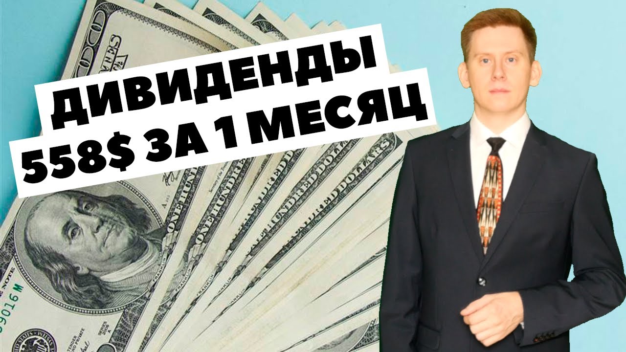 ✅ My dividends: $558 | 41,536₽ for February. Monthly passive income