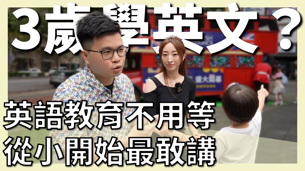 【阿格力】現場直擊林口小孩英文都超好？英文教育不能等，英國文化協會八十年教學經驗，新北首據點在林口！