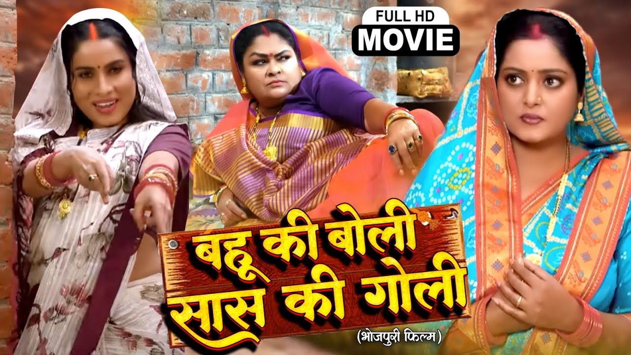 Bahu Ki Boli Saas Ki Goli I बहू की बोली सास की गोली  I BHOJPURI SUPERHIT MOVIE - Bitiya Rani