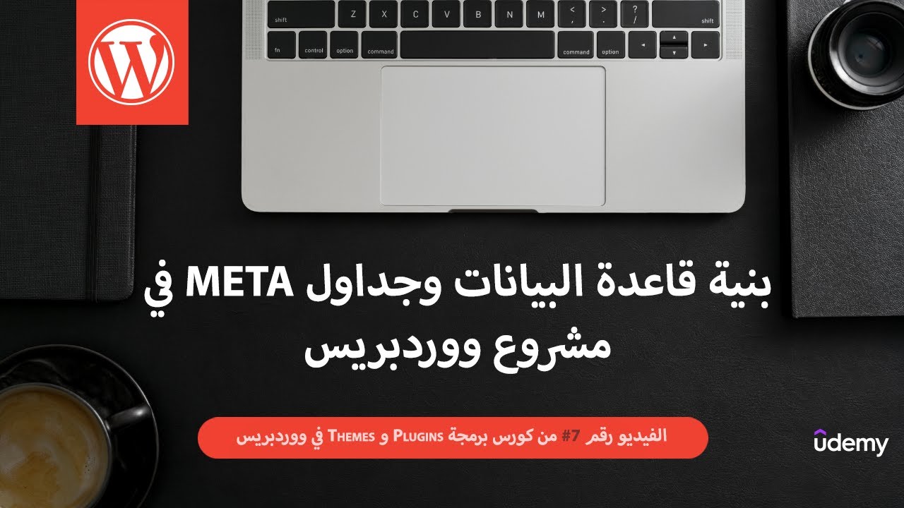 07 - بنية قاعدة البيانات ضمن ووردبريس - جداول ال Meta