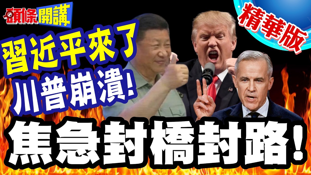 習近平來了!川普焦急封橋封路! | 回不去了!美記者開陸電動車!加拿大還要設廠製造川普崩潰【頭條開講】精華版 @頭條開講HeadlinesTalk