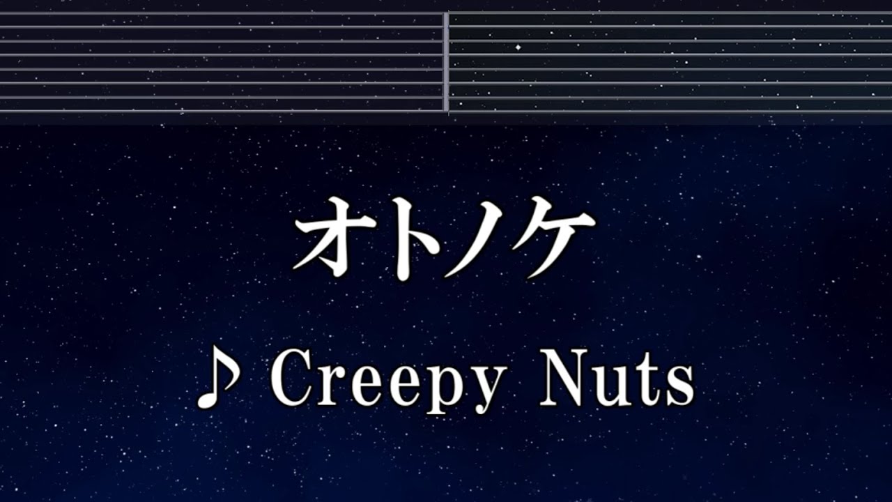 練習用カラオケ♬ オトノケ - Creepy Nuts 【ガイドメロディ付】 インスト, BGM, 歌詞 ふりがな ダンダダン