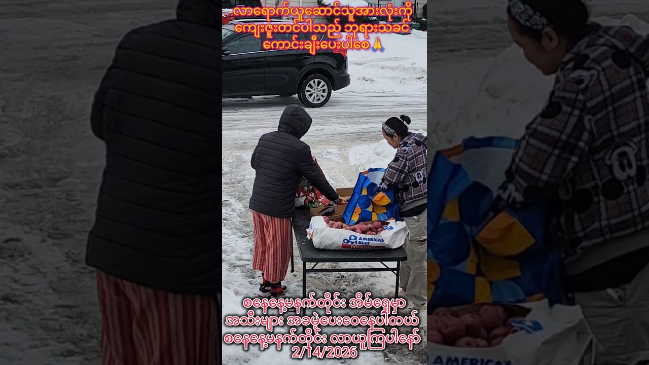 ဦးမင်းသိန်း အသီးများပေးဝေခြင်း 2/14/2026