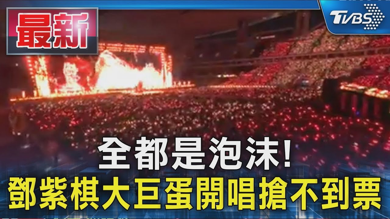 全都是泡沫! 鄧紫棋大巨蛋開唱搶不到票｜TVBS新聞 @TVBSNEWS01