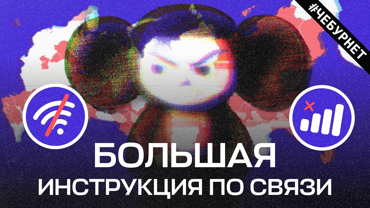 Как победить чебурнет? Гайд по выживанию в рунете