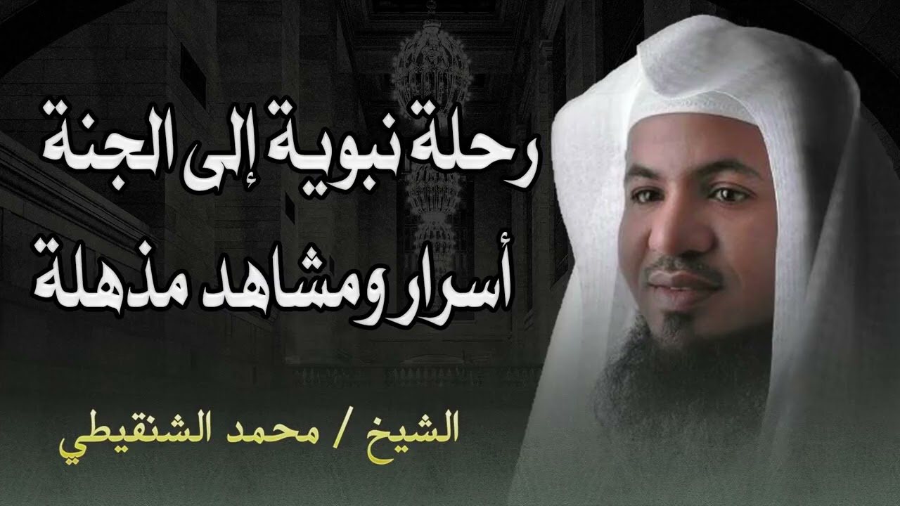 مشاهد مذهلة في الجنة كما رآها النبي صلى الله عليه وسلم ll الشيخ محمد الشنقيطي