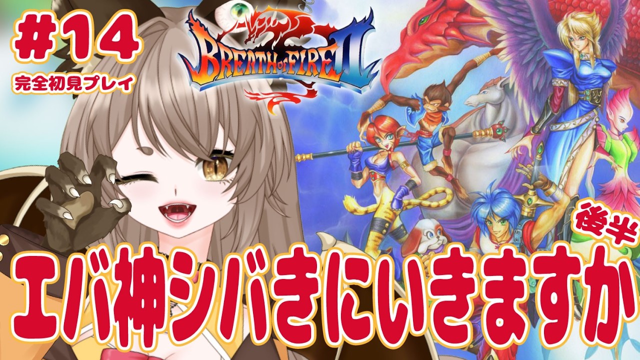 【ブレスオブファイア2 / BOF2 #14】今日こそちょっくら世界救ってきますかね【 初見ROM専も大歓迎 】