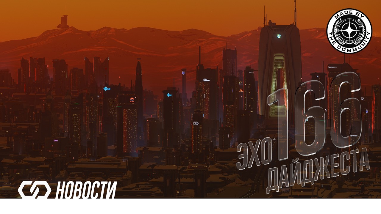 Эхо Дайджеста 166. Аудио обзор новостей Star Citizen и Squadron42