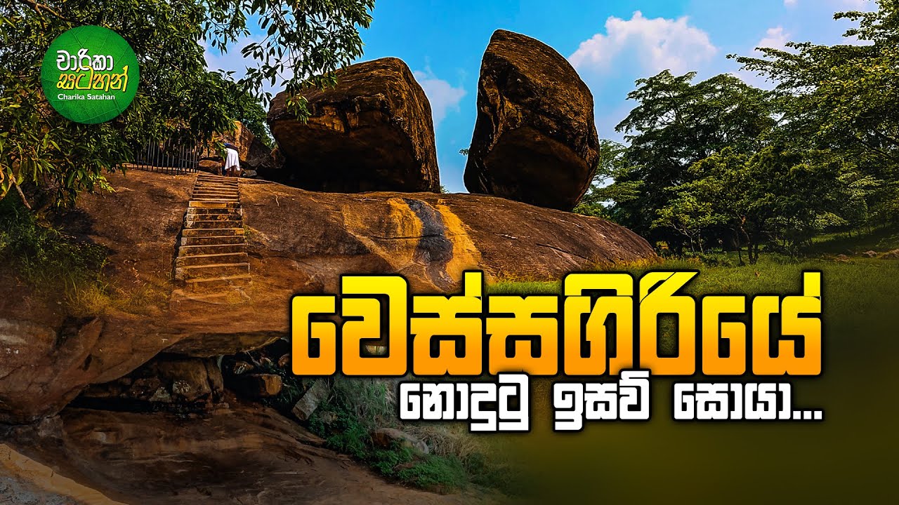 Wessagiriya - වෙස්සගිරිය | Anuradhapura