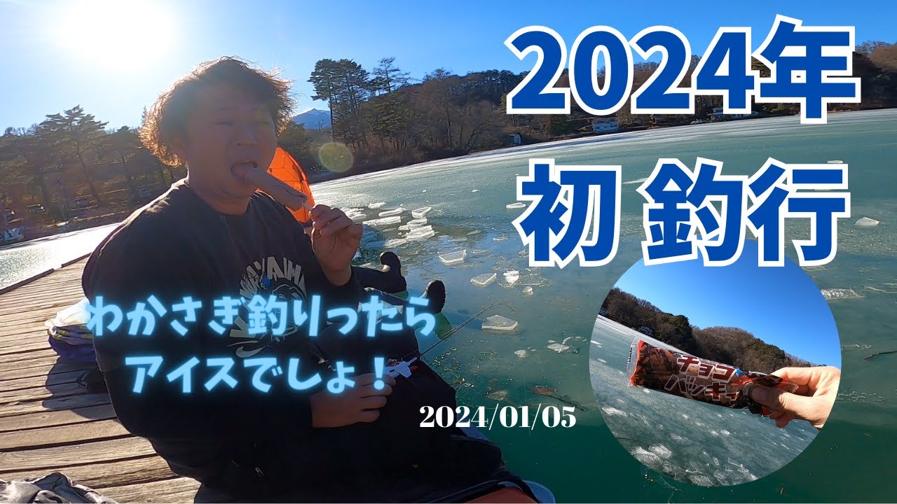 2024年あけおめ釣行in松原湖