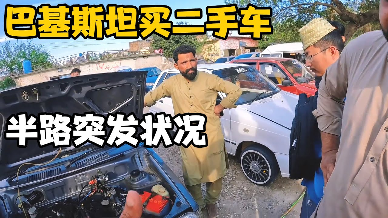 周哥带百万卢比去买车，没想到巴基斯坦二手车太贵，半路突发状况【卓越穷游记】