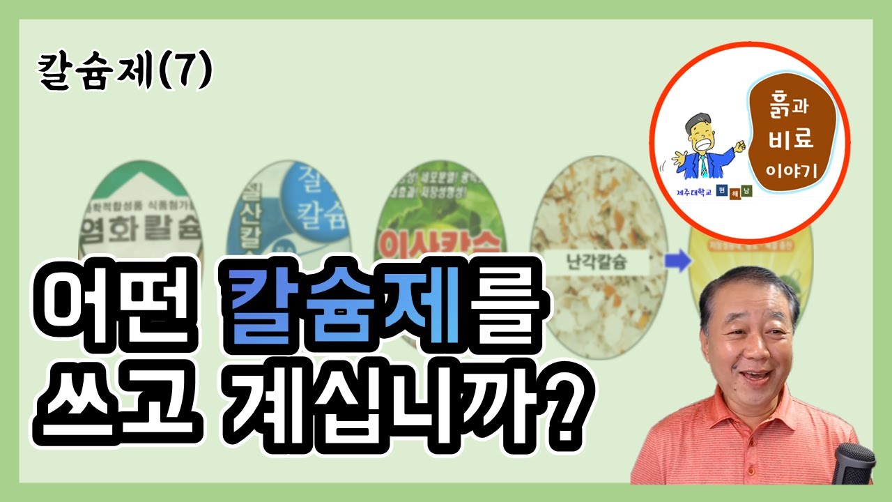 칼슘제(7) - 염화칼슘, 질산칼슘, 인산칼슘, 초산칼슘의 용도 차이(수정 후 재업로드)