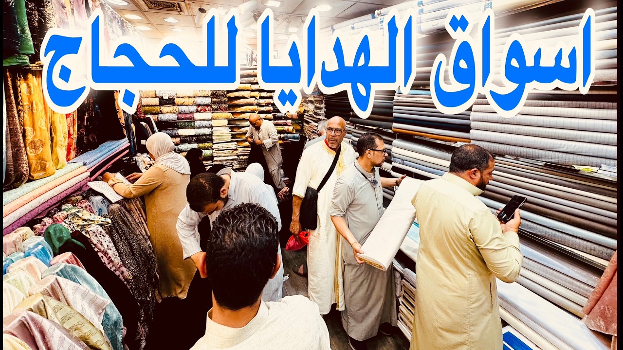 ارخص اسواق الهدايا والأقمشة والذهب 5مخاوير ب100ريال قريب الحرم