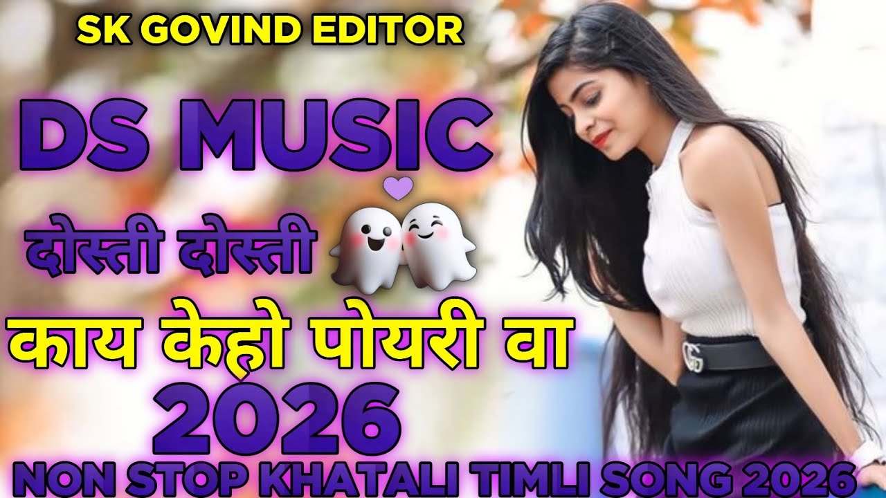 💝🌿  DS MUSIC THE BRAND OF MUSIC दोस्ती दोस्ती काय केहो पोयरी वा NON STOP KHATALI TIMLI SONG 2026🌿❤‍🩹