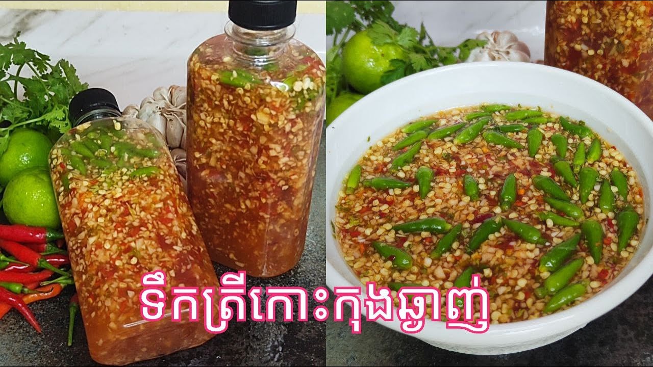 របៀបធ្វើ ទឹកត្រីកោះកុងឆ្ងាញ់ (ក្បួនប្រចាំគ្រួសារ) - Cambodian Seafood Dipping Sauce Recipe