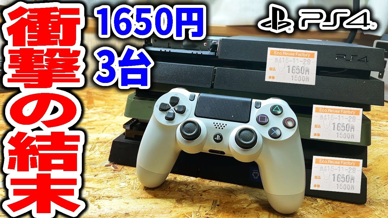 【PS4本体】1650円で買ったPS4修理の結末！果たして動くのか！