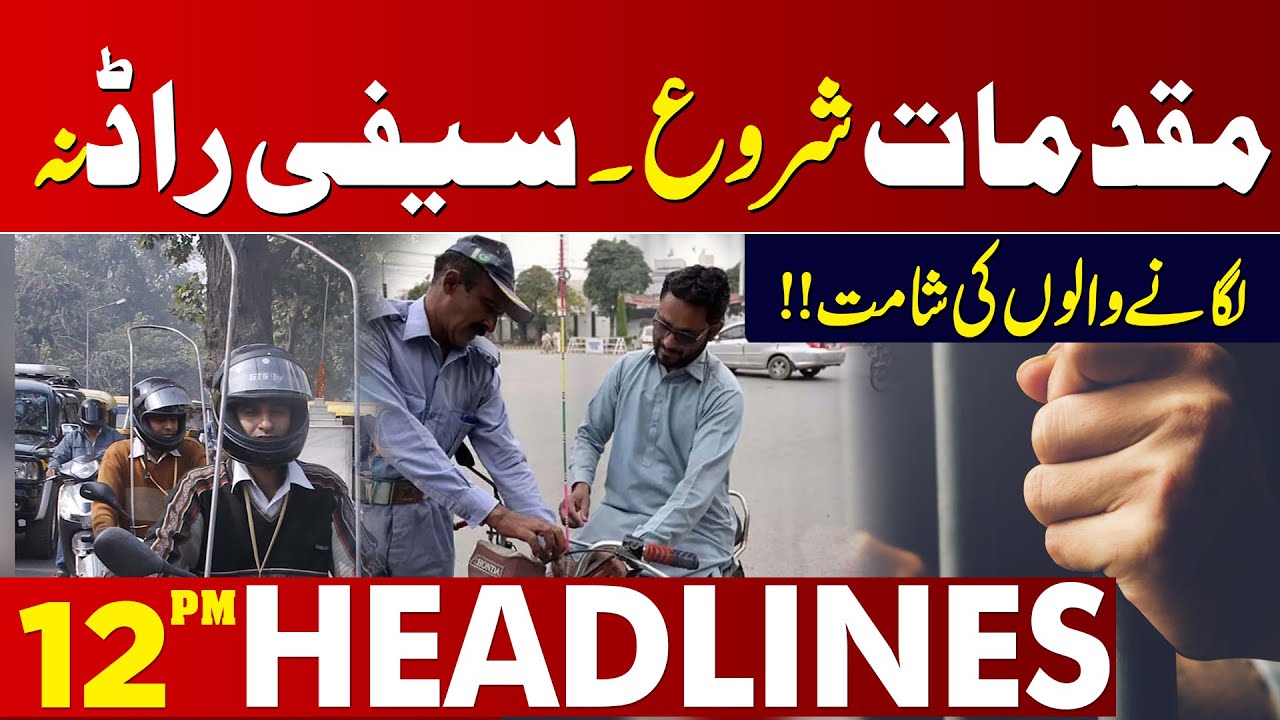 Strict Kite Safety Orders by Punjab CM | Public Safety Alert | 12 PM Headlines | Lahore News HD