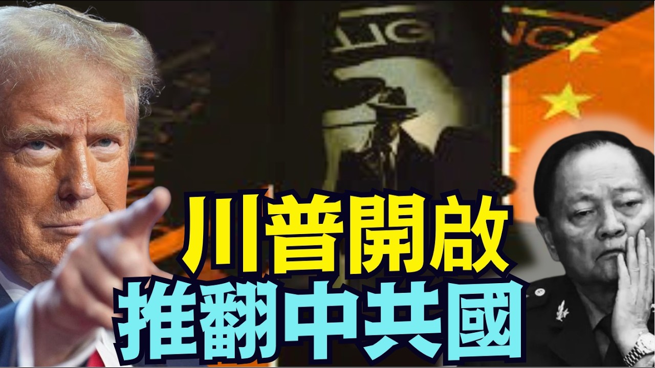 【CIA力挺張又俠 視頻呼籲：勇士必須出手 別無生路！】投靠美國出賣習近平中共國：拯救未來 拯救世界的絕佳 唯一出路！（02 13 26）「隨時開始」