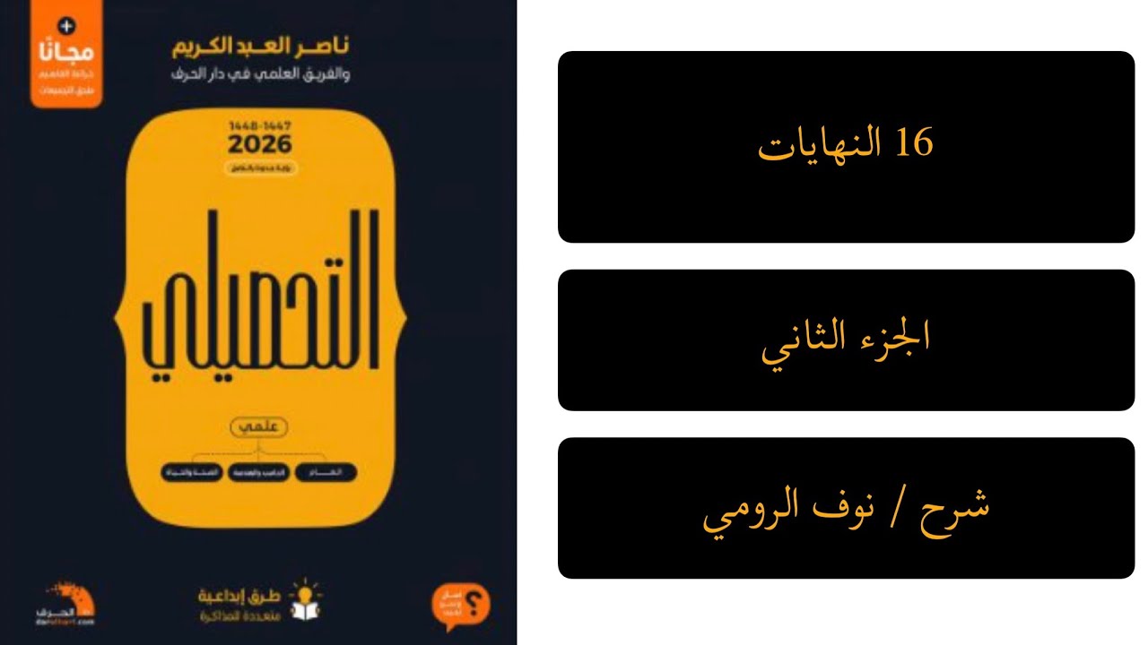 48| رياضيات تحصيلي ( النهايات ) الجزء الثاني
