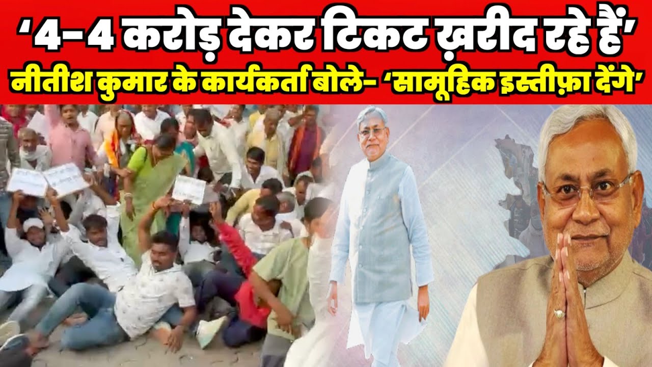 सीट बंटवारे को लेकर जदयू में तकरार, कार्यकर्ताओं ने कहा सामूहिक इस्तीफा देंगे!.. #bihar #bihari