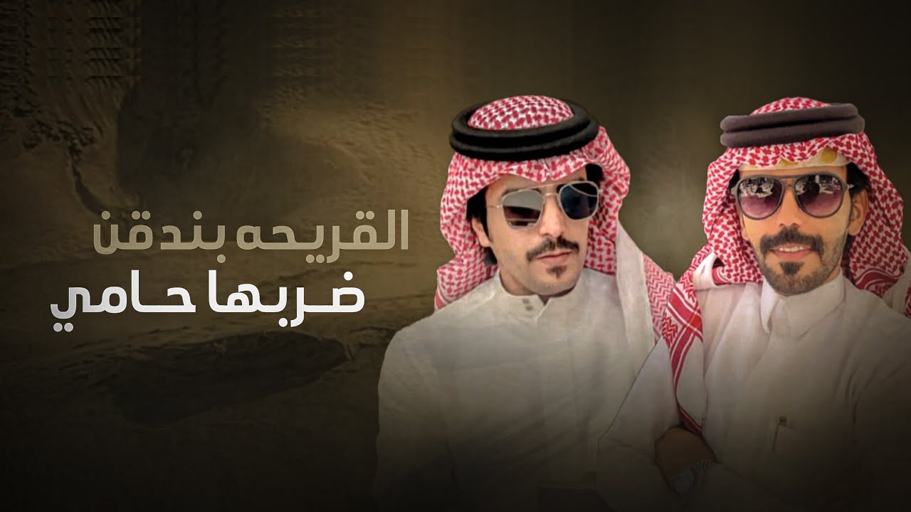 جفران هضبان & القريحه بندقن ضربها حامي - كلمات يعقوب العضياني 2023 حصري