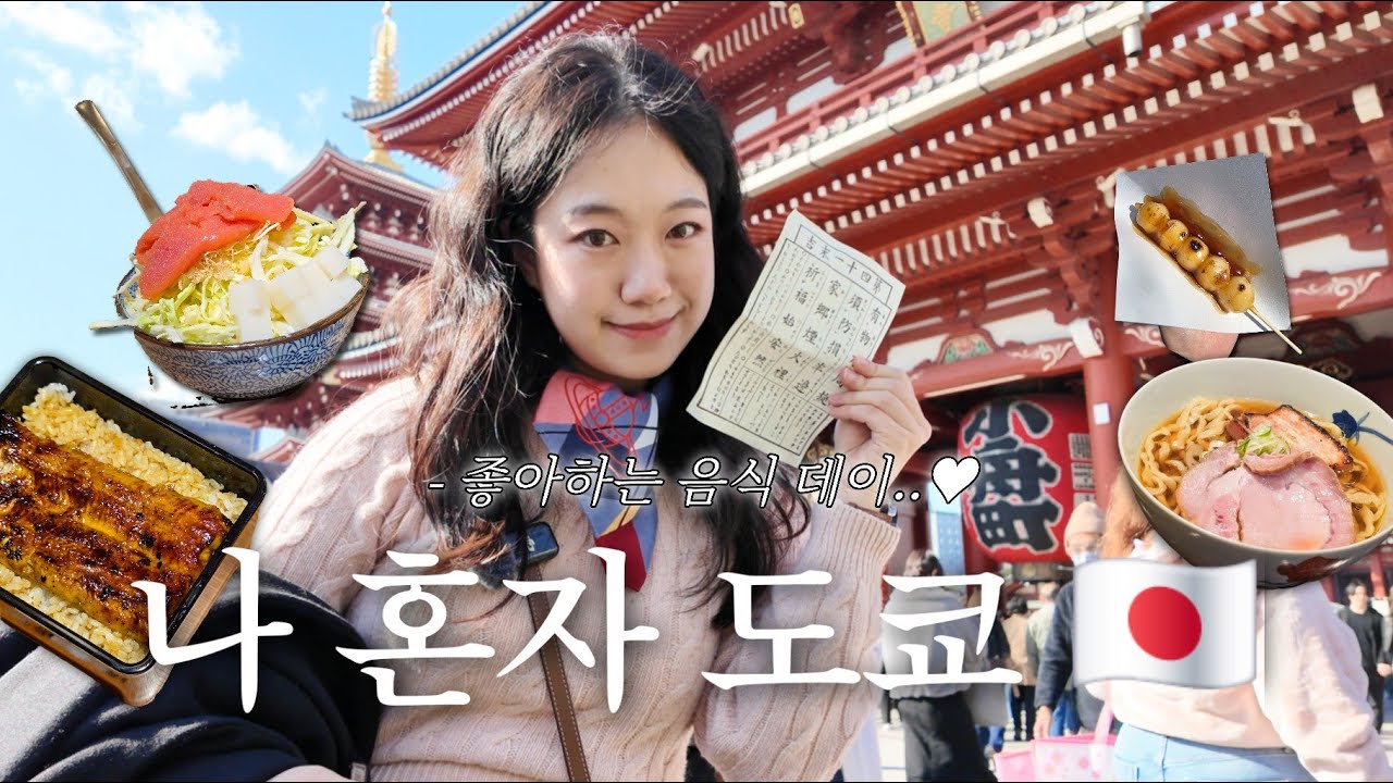 나 혼자 도쿄 여행 첫 날 브이로그 ❤️ 무료 장어덮밥부터 최애 몬쟈야키 맛집 까지 🍱