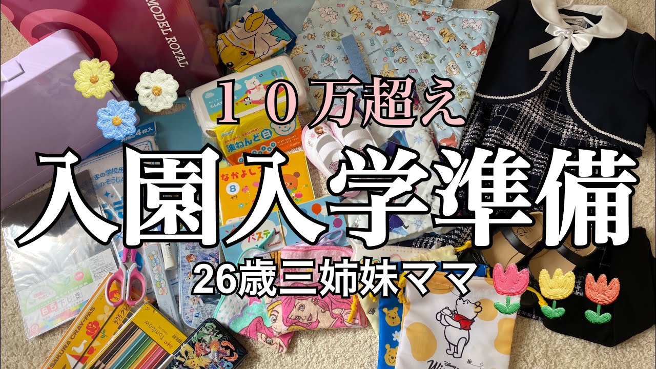 【26歳3児ママ】総額公開！！入園入学準備にいくら使った？？
