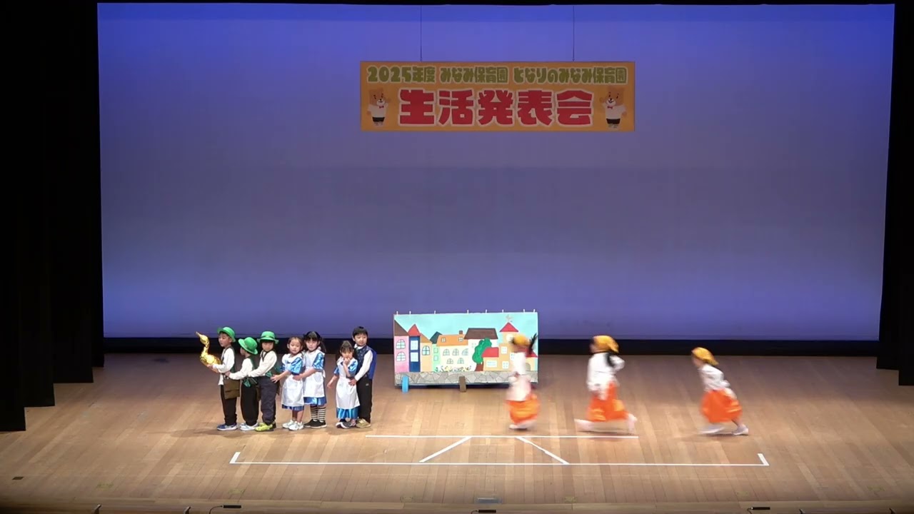 ２０２５年度　みなみ保育園　生活発表会　４歳クラス　劇「金のがちょう」