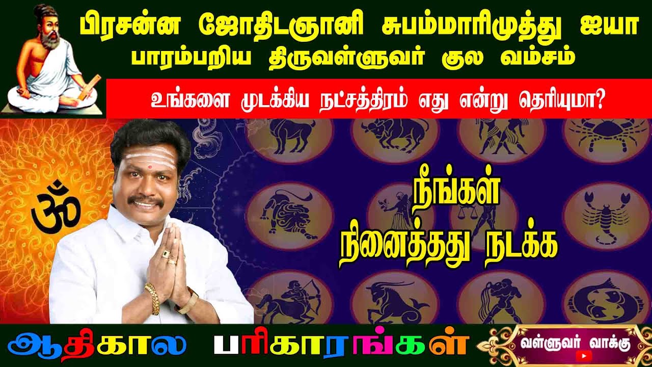முடக்கு  நீங்க முன்னோர்களின் ஆதிகால பரிகாரம் #muunorgal #parigaaram #valluvarvakku #tamilastrology