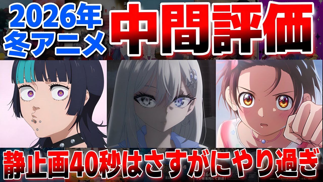 2026年冬アニメ中間評価！監督が意識高すぎてワケわからん…。【呪術廻戦 死滅回游 前編】【メダリスト 第2期】【葬送のフリーレン 第2期】