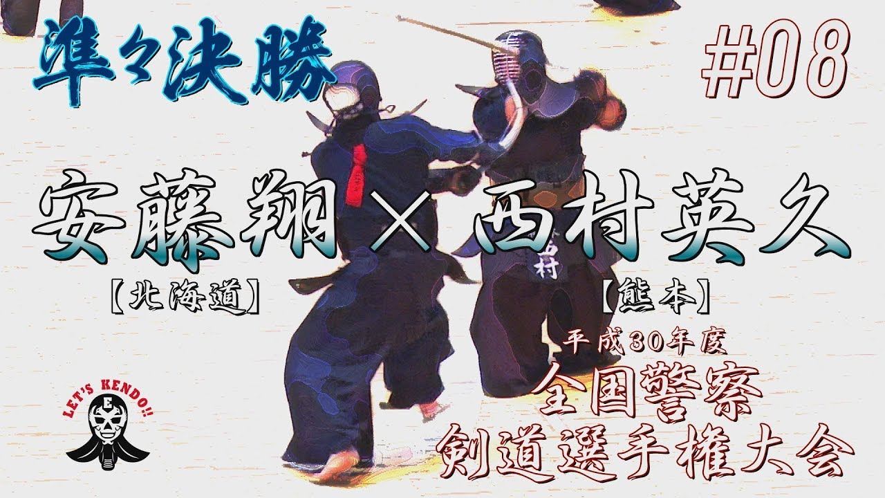 #08【準々決勝】安藤翔・北海道×西村英久・熊本【平成30年度全国警察剣道選手権大会】National Police Kendo Championship Tournament