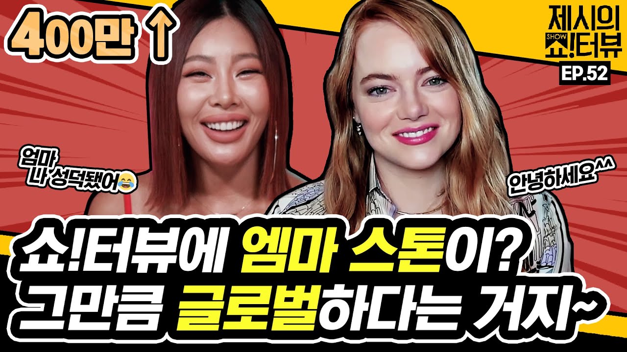 [EN] 쇼터뷰에 엠마 스톤이? '크루엘라' 로 돌아온 엠마 스톤의 스윗한 인터뷰 《제시의 쇼!터뷰》 EP.52 by 모비딕 Mobidic