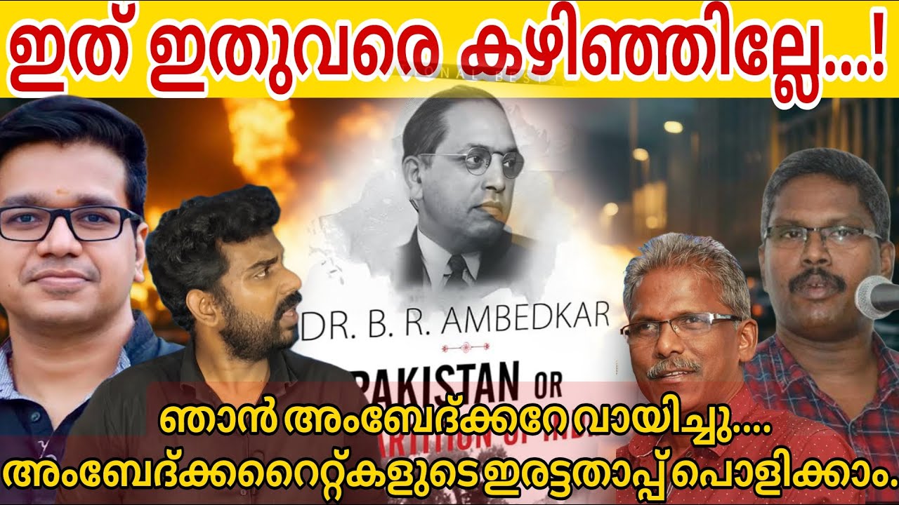 അംബേദ്&zwnj;ക്കറേ വായിക്കാം, സത്യസന്ധമായി | Sreejith panicker | Horthus shyam kumar sreejith panicker