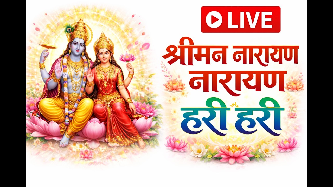 🔴 LIVE | श्रीमन नारायण नारायण हरी हरी | Vishnu Bhajan | Lakshmi Narayan Bhajan | Bhajan Kirtan