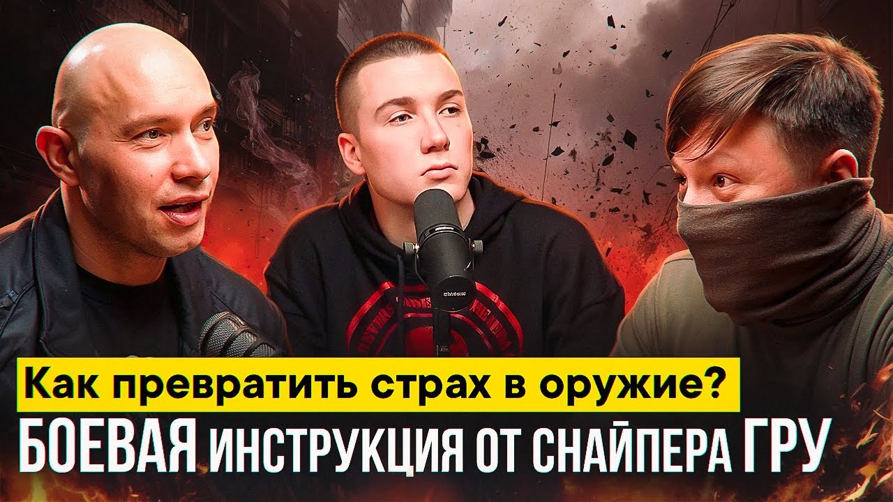 Как превратить страх в оружие?Боевая инструкция от снайпера ГРУ. Прометей