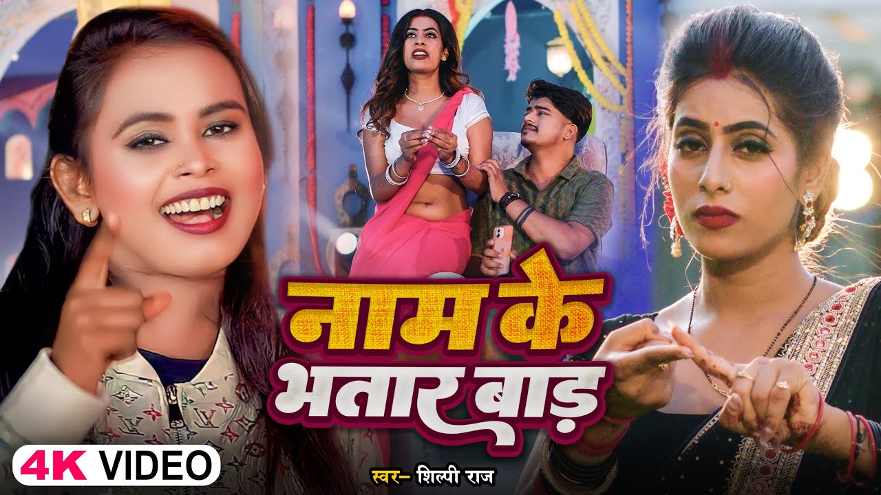 #Video | नाम के भतार बाड़S | #Shilpi Raj | Name Ke Bhatar Baad | Ft #Parul Yadav | Bhojpuri Song 2025