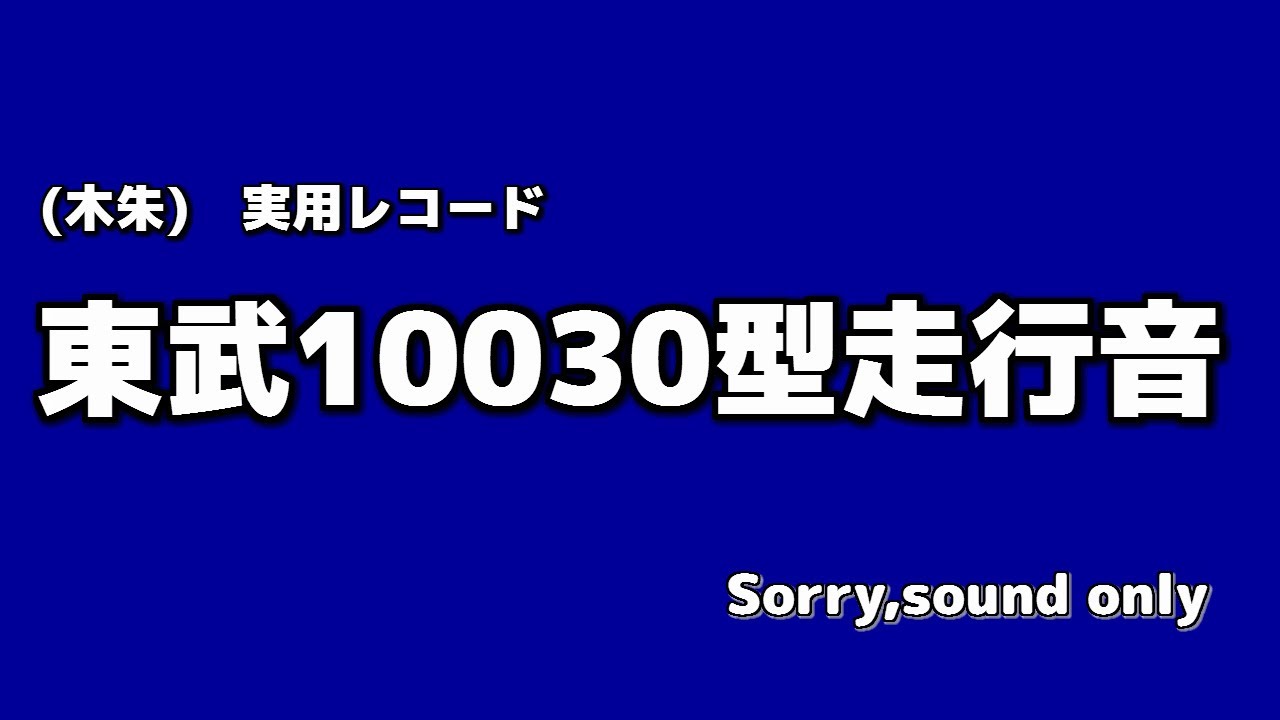【東武鉄道10030型走行音】　東上線　11637F-11442F  ふじみ野&rarr;川越　【音声のみ】