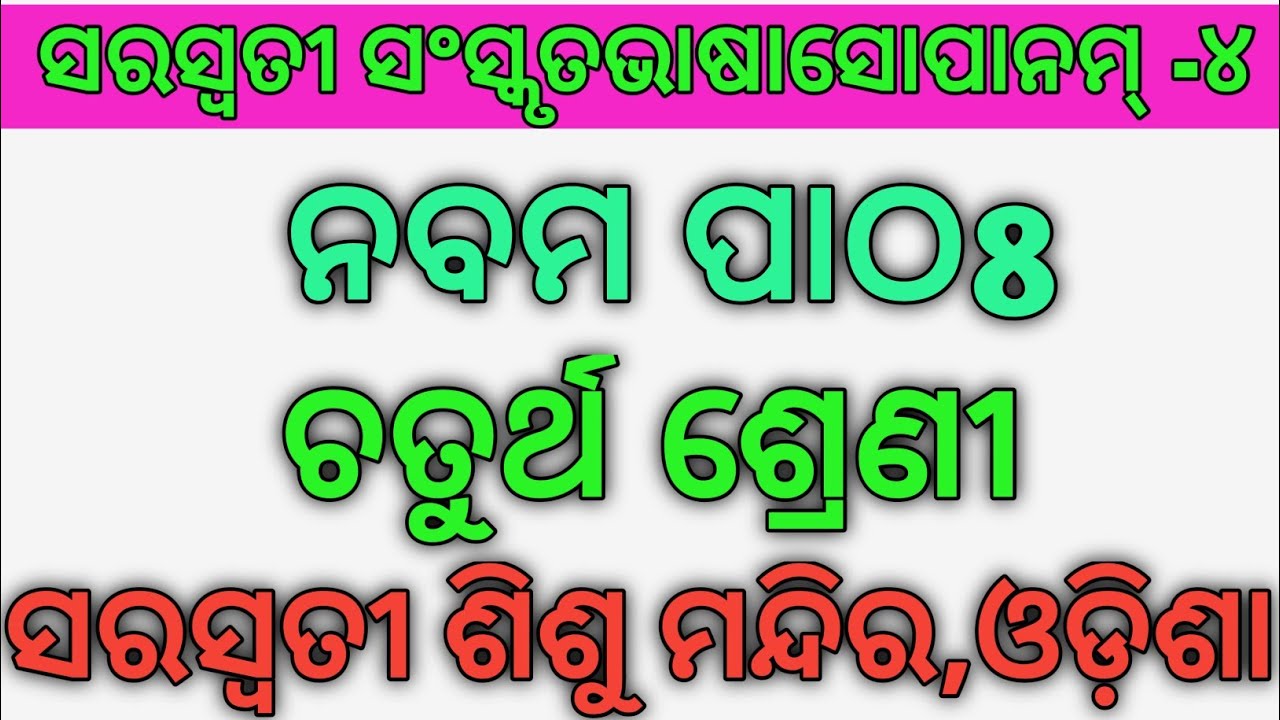 NABAMA PATHA ||SANSKRUTA ||CLASS 4||SARASWATI SHISHU NANDIR ODISHA