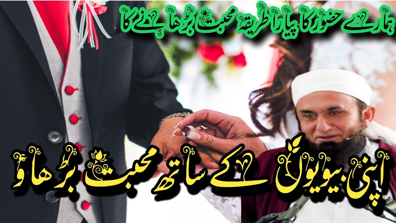 Mian Biwi Mein Mohabbat Ka Wazifa & Sunnah | Maulana Tariq Jameel New Bayan