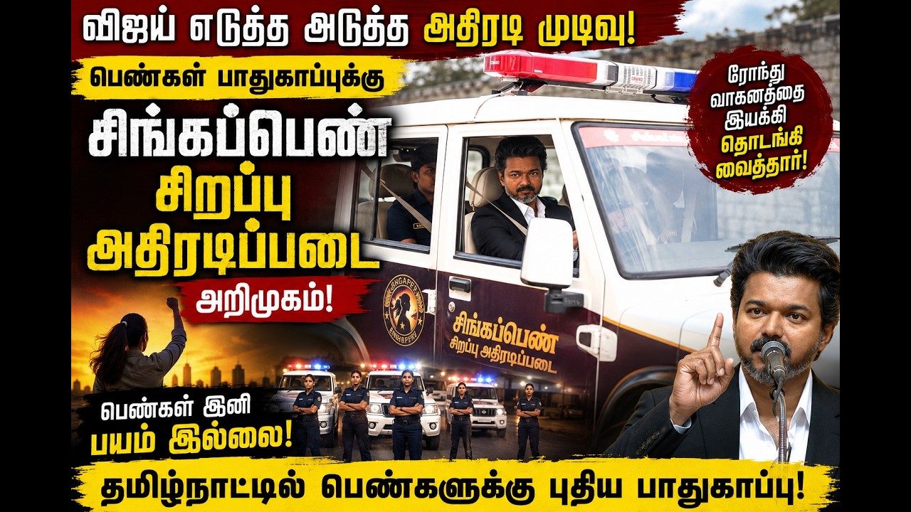 CM Vijay's Singappen Force Shock Move! பெண்களின் பாதுகாப்புக்கு புதிய புரட்சி? | Fire Thoughts Tamil