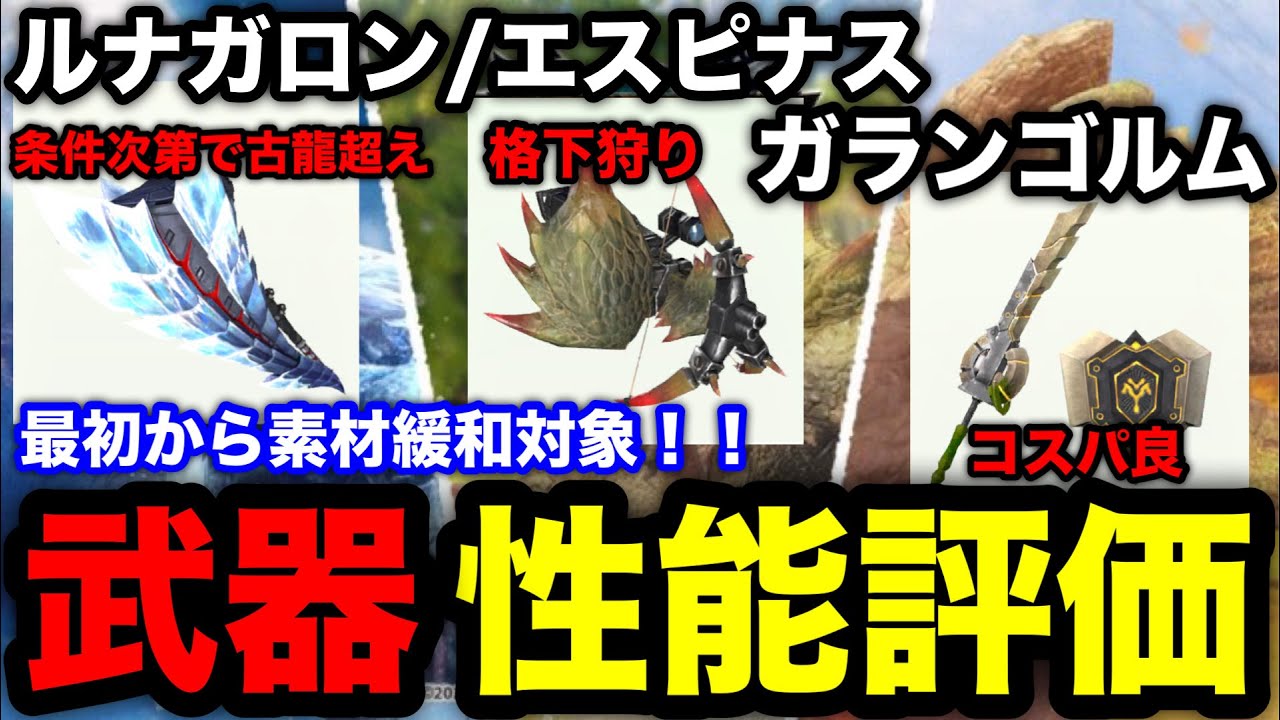 【モンハンnow】他武器と期待値比較あり！エスピナス/ルナガロン/ガランゴルムの武器性能評価！【モンスターハンターNow/モンハンNOW/モンハンなう/モンハンナウ】