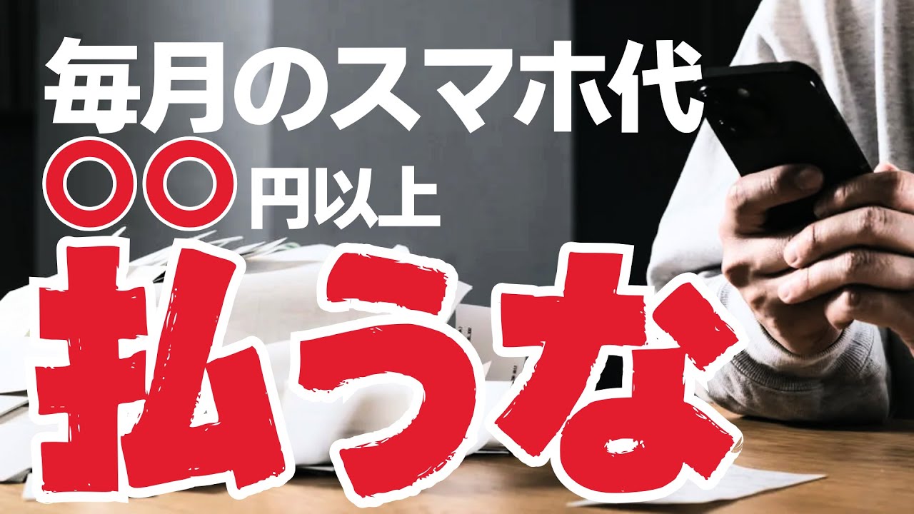 スマホ代が高すぎる人の特徴10選