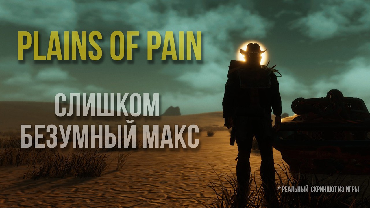Plains of Pain СЛИШКОМ БЕЗУМНЫЙ МАКС!