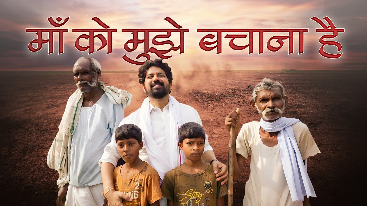 माँ को मुझे बचाना है - The Farmer's Anthem | Harish Moyal | Brahma Kumaris