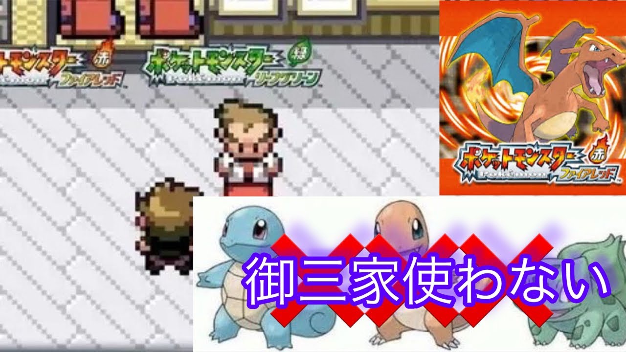 #1「ポケモンFRLG」御三家使わず旅に出る！※縛り