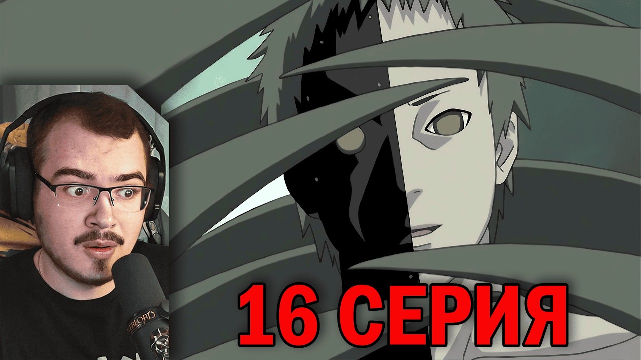 Наруто Шиппуден (Ураганные Хроники) | 16 серия | Реакция на аниме